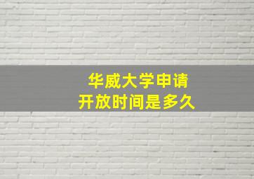 华威大学申请开放时间是多久