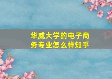 华威大学的电子商务专业怎么样知乎