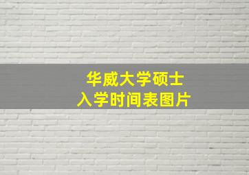 华威大学硕士入学时间表图片