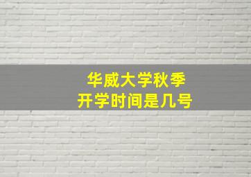 华威大学秋季开学时间是几号