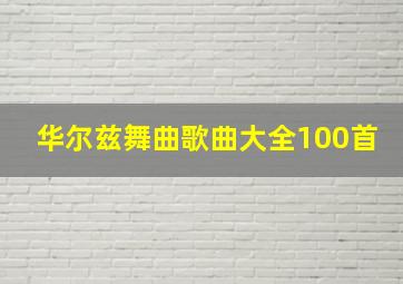 华尔兹舞曲歌曲大全100首