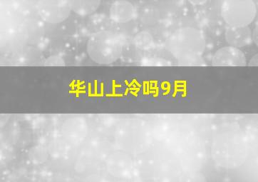 华山上冷吗9月