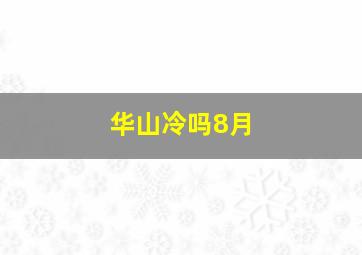 华山冷吗8月