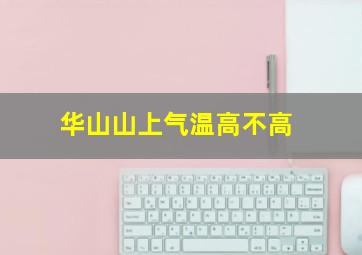 华山山上气温高不高