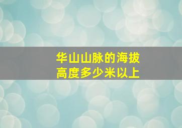 华山山脉的海拔高度多少米以上