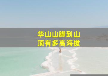 华山山脚到山顶有多高海拔