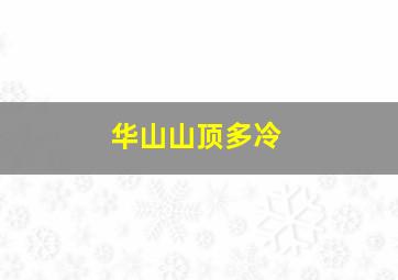 华山山顶多冷