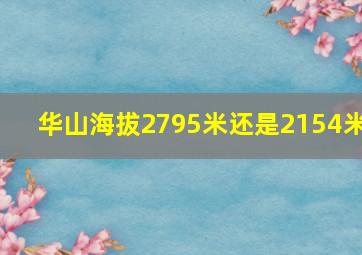 华山海拔2795米还是2154米