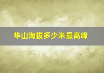 华山海拔多少米最高峰