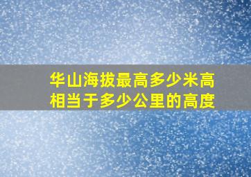 华山海拔最高多少米高相当于多少公里的高度