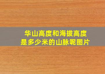 华山高度和海拔高度是多少米的山脉呢图片