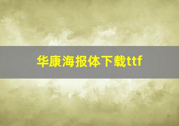 华康海报体下载ttf