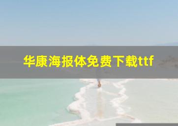 华康海报体免费下载ttf