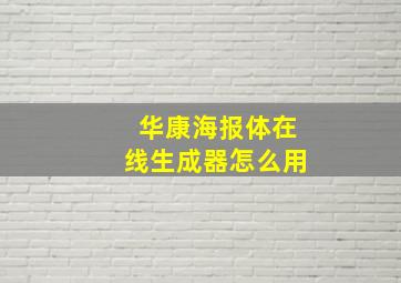 华康海报体在线生成器怎么用