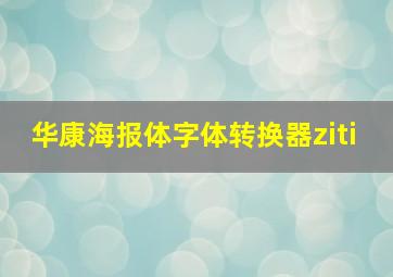 华康海报体字体转换器ziti