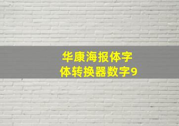 华康海报体字体转换器数字9