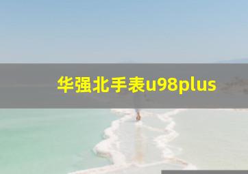 华强北手表u98plus