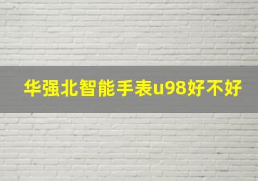 华强北智能手表u98好不好