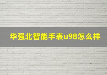 华强北智能手表u98怎么样