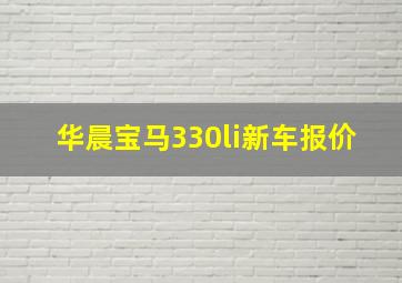 华晨宝马330li新车报价