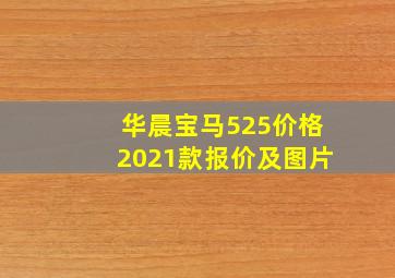 华晨宝马525价格2021款报价及图片