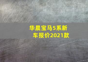 华晨宝马5系新车报价2021款