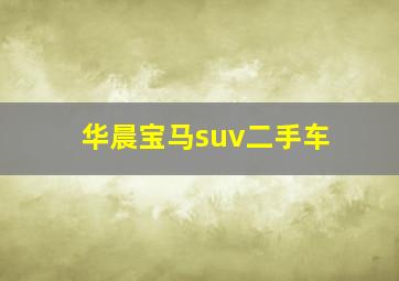 华晨宝马suv二手车