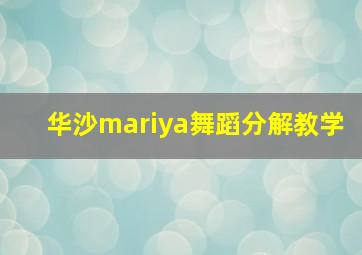 华沙mariya舞蹈分解教学