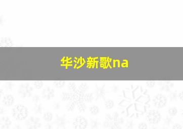 华沙新歌na