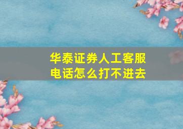 华泰证券人工客服电话怎么打不进去