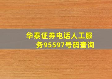 华泰证券电话人工服务95597号码查询