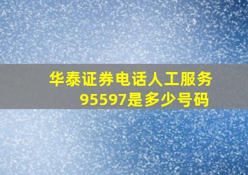 华泰证券电话人工服务95597是多少号码