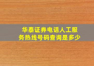 华泰证券电话人工服务热线号码查询是多少