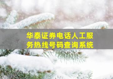 华泰证券电话人工服务热线号码查询系统