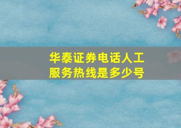 华泰证券电话人工服务热线是多少号