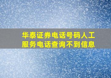 华泰证券电话号码人工服务电话查询不到信息