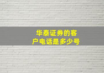 华泰证券的客户电话是多少号