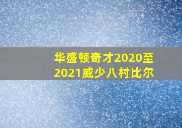 华盛顿奇才2020至2021威少八村比尔