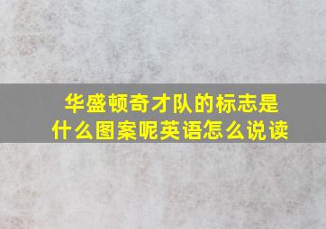 华盛顿奇才队的标志是什么图案呢英语怎么说读