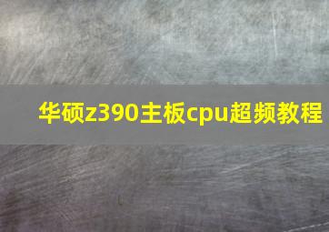 华硕z390主板cpu超频教程