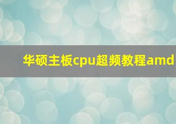 华硕主板cpu超频教程amd