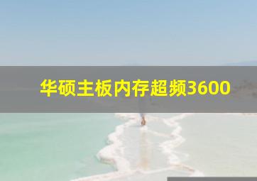 华硕主板内存超频3600