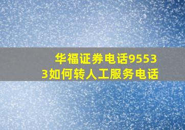 华福证券电话95533如何转人工服务电话