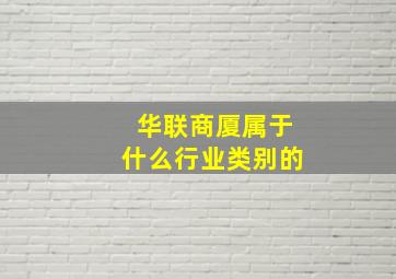 华联商厦属于什么行业类别的