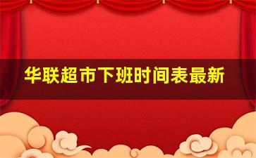 华联超市下班时间表最新