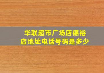 华联超市广场店德裕店地址电话号码是多少