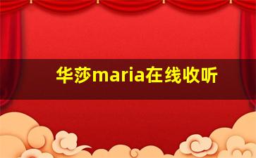 华莎maria在线收听