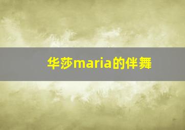 华莎maria的伴舞