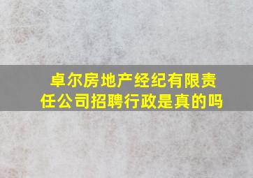 卓尔房地产经纪有限责任公司招聘行政是真的吗