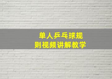 单人乒乓球规则视频讲解教学